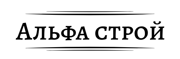 Альфа Строй